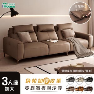 IHouse-覓簡 零靠牆+納帕皮283CM電動沙發/可調式頭枕沙發床 (附充電孔)面左電動/深灰色#03